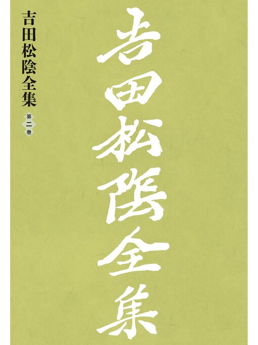 Title details for 吉田松陰全集　第二巻 by 山口県教育会 - Available